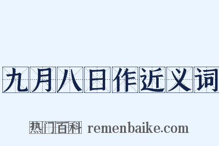 九月八日作近义词是什么意思的图片